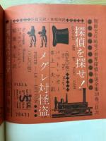 世界探偵小説全集39　マガー&シムノン篇