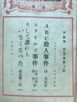世界探偵小説全集1　アガサ・クリスティ篇
