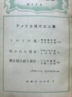 世界探偵小説全集23　アメリカ現代三人篇