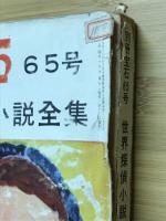 世界探偵小説全集23　アメリカ現代三人篇