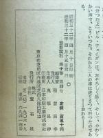 世界探偵小説全集23　アメリカ現代三人篇