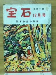 宝石　昭和30年12月号　欧米怪盗小説集