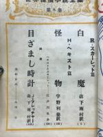 世界探偵小説全集8　Ｒ・スカーレット　Ｈ・ヘキスト篇