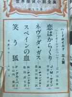 世界探偵小説全集15　ハードボイルド三人篇