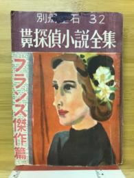 世界探偵小説全集5　フランス傑作篇