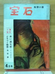 宝石　昭和32年4月号　