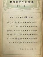 世界探偵小説全集21　ディクソン・カー篇