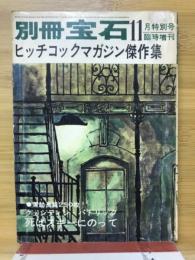 別冊宝石　昭和38年11月特別号臨時増刊　ヒッチコックマガジン傑作集