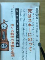別冊宝石　昭和38年11月特別号臨時増刊　ヒッチコックマガジン傑作集