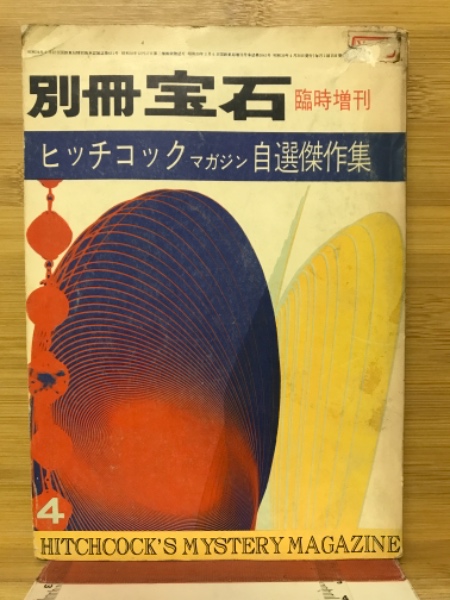 【在庫処分】 別冊宝石 昭和39年4月臨時増刊号 ヒッチコックマガジン自選傑作 その他
