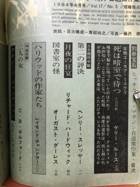 幸せなふたりに贈る結婚祝い 別冊宝石 ヒッチコックマガジン自選傑作 昭和39年4月臨時増刊号 その他
