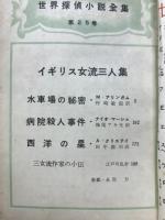 世界探偵小説全集25　イギリス女流三人集