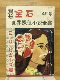 世界探偵小説全集11　E・D・ビガーズ篇