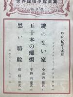 世界探偵小説全集11　E・D・ビガーズ篇