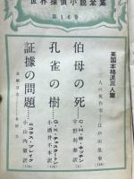 世界探偵小説全集16　イギリス本格派三人篇
