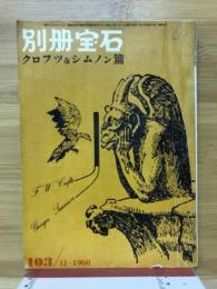 世界探偵小説全44　クロフツ＆シムノン篇