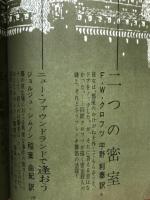 世界探偵小説全44　クロフツ＆シムノン篇