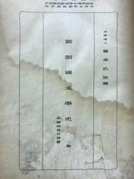 新制国文学史
