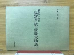 福富草紙・俵藤太物語 : 御伽草子絵巻