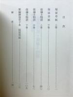 福富草紙・俵藤太物語 : 御伽草子絵巻