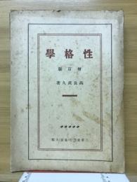 性格学