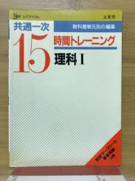 共通一次　15時間トレーニング　理科