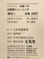 共通一次　15時間トレーニング　理科