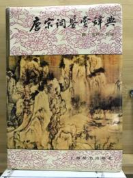 唐宋词鉴赏辞典　唐·五代・北宋卷