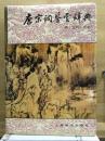 唐宋词鉴赏辞典　唐·五代・北宋卷