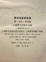 唐宋词鉴赏辞典　唐·五代・北宋卷