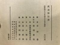 武道秘伝書