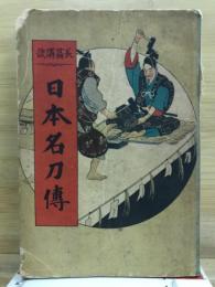 長篇講説　日本名刀伝