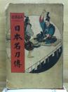 長篇講説　日本名刀伝