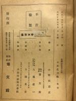 長篇講説　日本名刀伝