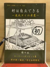 村は自立できる : 東北タイの老農