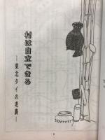 村は自立できる : 東北タイの老農