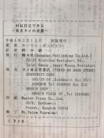 村は自立できる : 東北タイの老農
