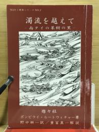 濁流を越えて : 南タイの果樹の里