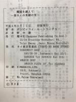 濁流を越えて : 南タイの果樹の里