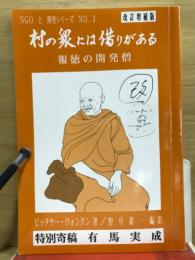 村の衆には借りがある : 報徳の開発僧たち
