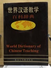 世界汉语教学百科辞典