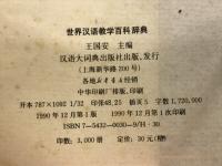 世界汉语教学百科辞典