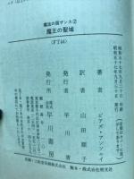 魔王の聖域 : 魔法の国ザンス2