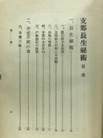 支那長生秘術