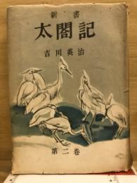 新書 太閣記