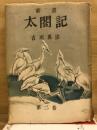 新書 太閣記