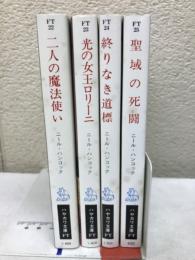 光の輪 全4巻