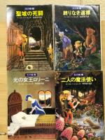 光の輪 全4巻