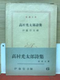 高村光太郎詩集