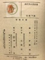高村光太郎詩集